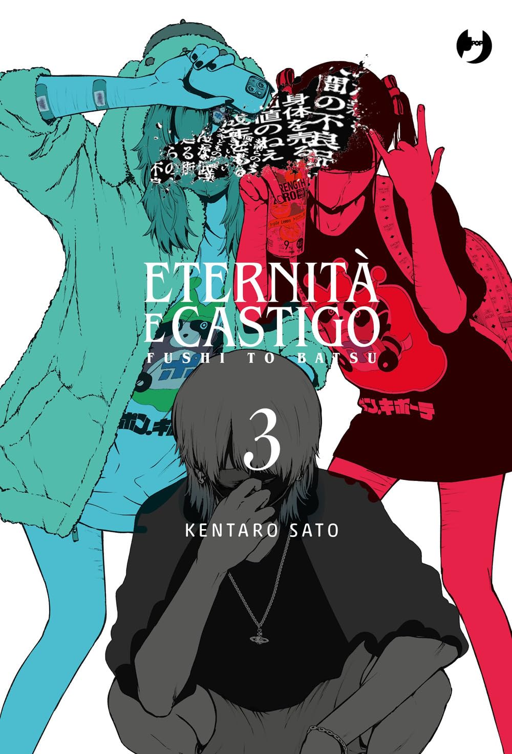 Copertina del terzo volume del manga Eternità e Castigo. Al centro è raffigurato un ragazzo accovacciato in tonalità di grigio e nero, affiancato da due figure femminili stilizzate e colorate rispettivamente in azzurro e in rosso acceso, il tutto su sfondo bianco.