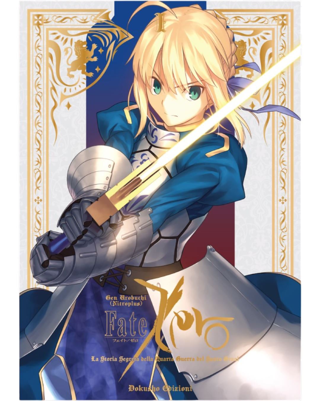 Copertina dell'edizione variant della light novel Fate/Zero Vol. 1. L'illustrazione mostra in primo piano il personaggio di Saber in armatura classica piastrata e veste blu, intenta a brandire a due mani una spada splendente che emana una forte luce dorata.