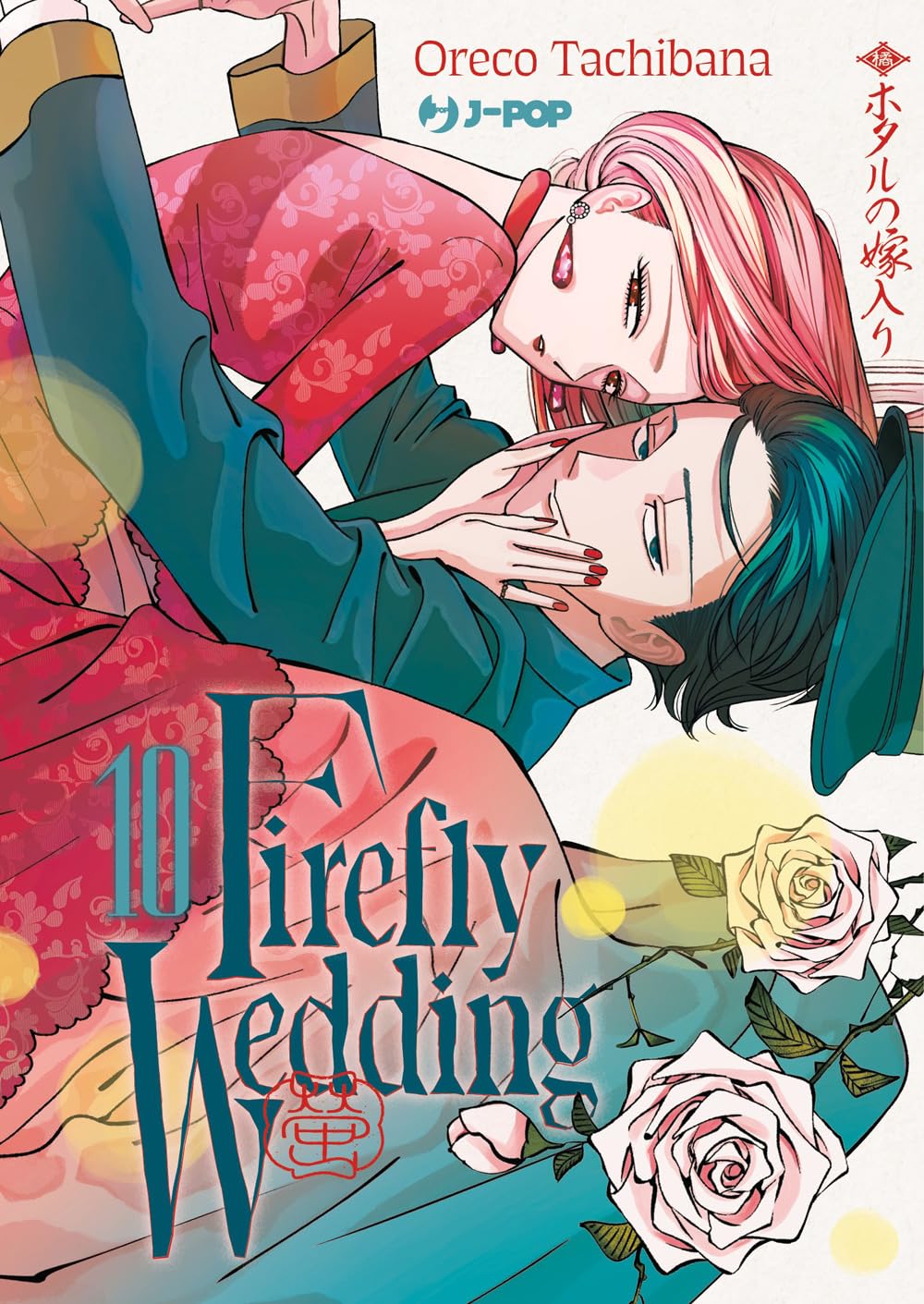 Copertina del decimo volume del manga Firefly Wedding, caratterizzata da un'illustrazione capovolta in cui una ragazza dai capelli rosa e un uomo dai capelli neri e verdi si guardano da vicino in un momento intimo, circondati da dettagli floreali di rose bianche in basso.