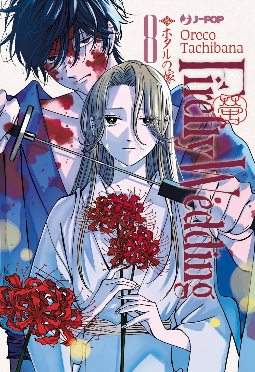 Copertina del manga Firefly Wedding Vol. 8, edito da J-POP Manga. L'illustrazione mostra in primo piano la protagonista Satoko, con lunghi capelli chiari e un'espressione malinconica, vestita con un kimono bianco mentre stringe tra le mani dei luminosi gigli ragno rossi (higanbana). Dietro di lei si erge la figura minacciosa del sicario Shinpei, con i capelli scuri arruffati e indosso una veste blu lasciata aperta. Il viso e il collo del ragazzo sono vistosamente macchiati di sangue.