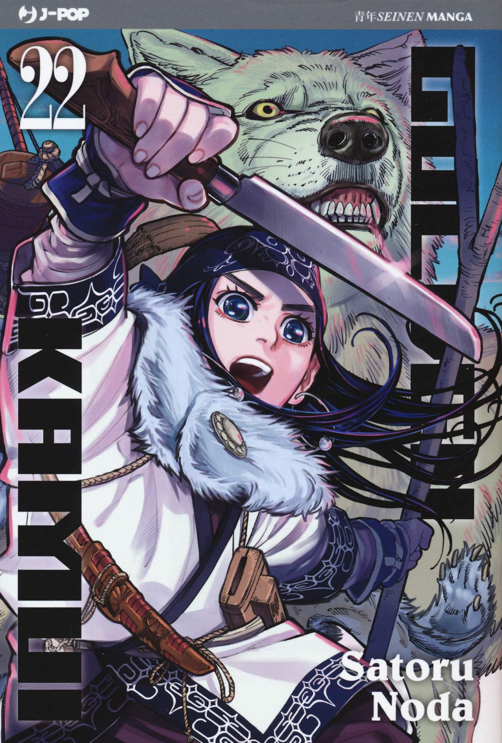 Golden Kamui Vol. 22 (J-POP). Asirpa guerriera in copertina insieme al lupo Retar. La caccia all'oro prosegue tra pericoli e alleanze selvagge.