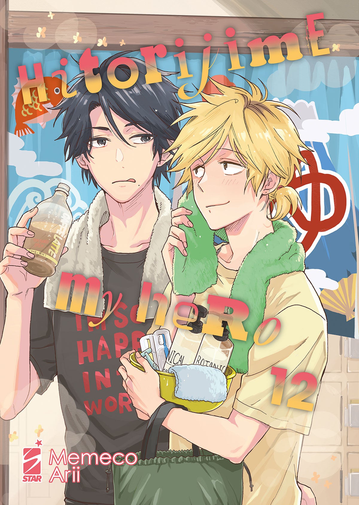 Copertina del dodicesimo volume del manga 'Hitorijime My Hero' di Memeco Arii, edito da Star Comics. L'illustrazione ritrae Kosuke dai capelli neri con un caffè latte in mano e Setagawa dai capelli biondi con un cestino da bagno e un asciugamano verde al collo, sormontati dal titolo colorato e dal numero 12.