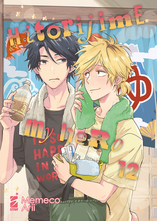 Copertina del dodicesimo volume del manga 'Hitorijime My Hero' di Memeco Arii, edito da Star Comics. L'illustrazione ritrae Kosuke dai capelli neri con un caffè latte in mano e Setagawa dai capelli biondi con un cestino da bagno e un asciugamano verde al collo, sormontati dal titolo colorato e dal numero 12.