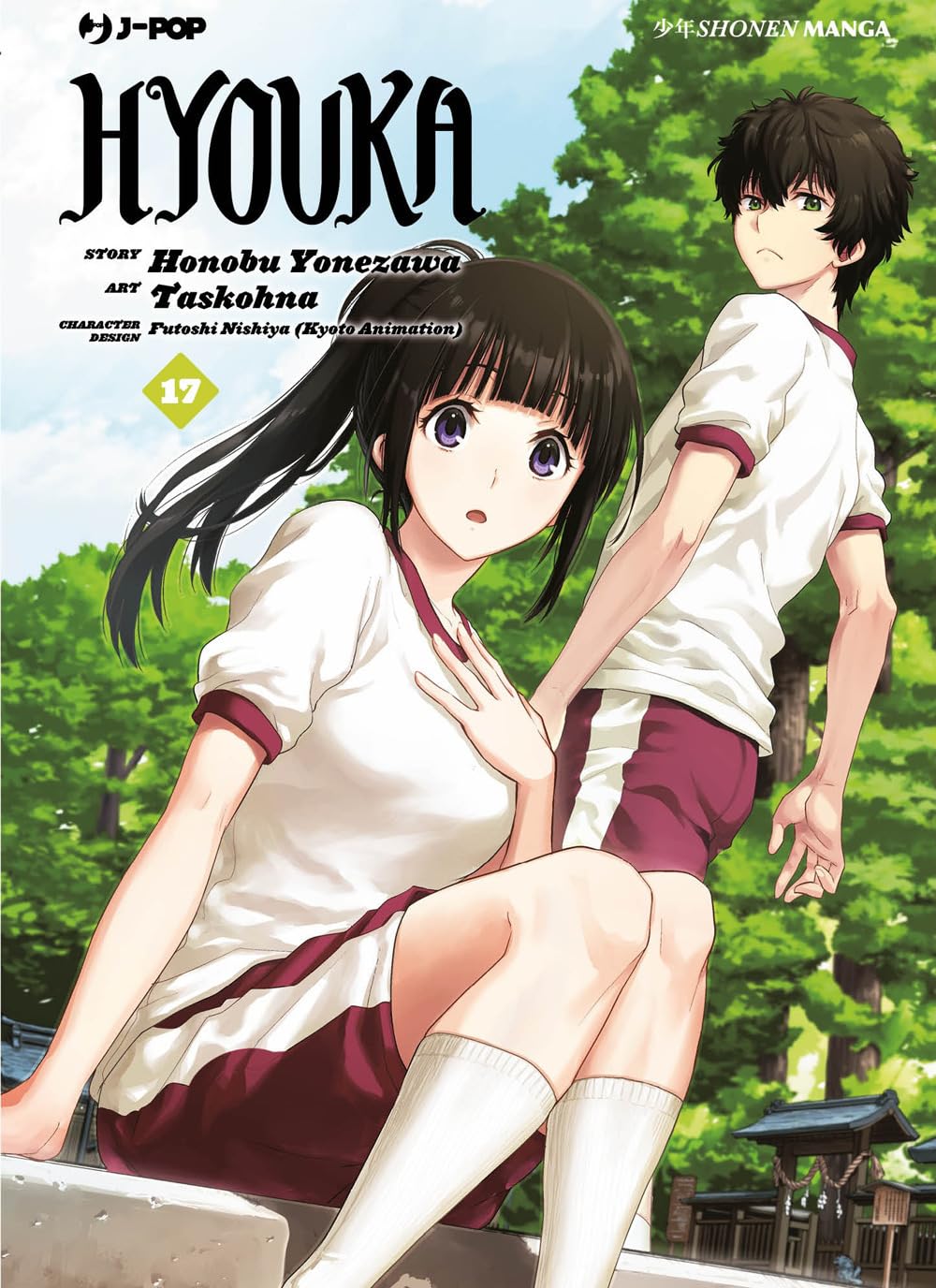 Copertina del diciassettesimo volume in italiano del manga 'Hyouka' di Honobu Yonezawa e Taskohna, edito da J-POP Manga. L'illustrazione ambientata all'aperto tra alberi verdi e cielo azzurro ritrae in primo piano la protagonista Eru Chitanda in divisa ginnica bianca e bordeaux con coda di cavallo ed espressione sorpresa, e alle sue spalle Hotaro Oreki in piedi in tenuta sportiva che guarda all'indietro, sormontati dal titolo HYOUKA in nero, dal numero 17 in un esagono verde e dal logo J-POP Manga in alto a