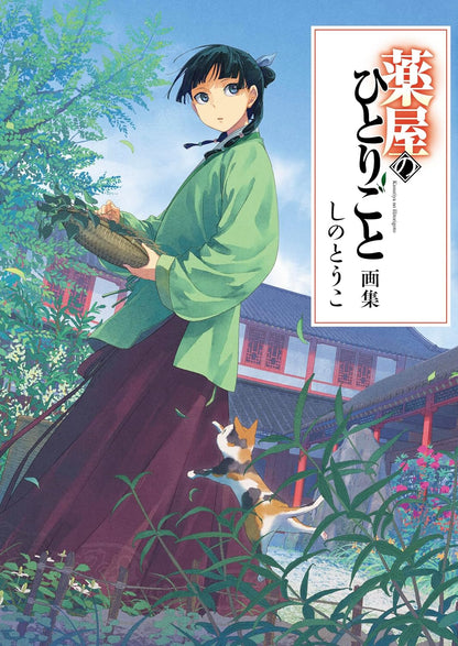 Copertina dell'artbook I Diari della Speziale (Kusuriya no Hitorigoto); Maomao è ritratta in giardino con un cesto di erbe e un abito verde, mentre guarda un gatto calico che salta. Titolo in caratteri giapponesi su sfondo bianco a destra.
