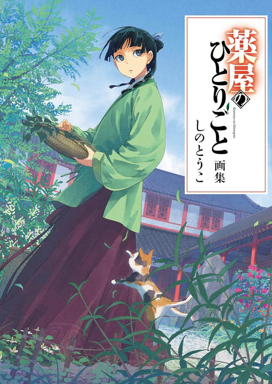 Copertina dell'artbook I Diari della Speziale (Kusuriya no Hitorigoto); Maomao è ritratta in giardino con un cesto di erbe e un abito verde, mentre guarda un gatto calico che salta. Titolo in caratteri giapponesi su sfondo bianco a destra.