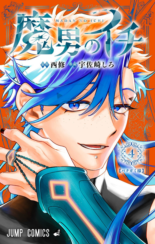 Copertina del quarto volume del manga fantasy 'Ichi the Witch' (Madan no Ichi) di Osamu Nishi e Shiro Usazaki, edito da Star Comics. L'illustrazione su brillante sfondo arancione mostra in primo piano un personaggio con vivaci capelli blu sfumati d'arancione, occhi azzurri, lentiggini e un lungo guanto turchese.