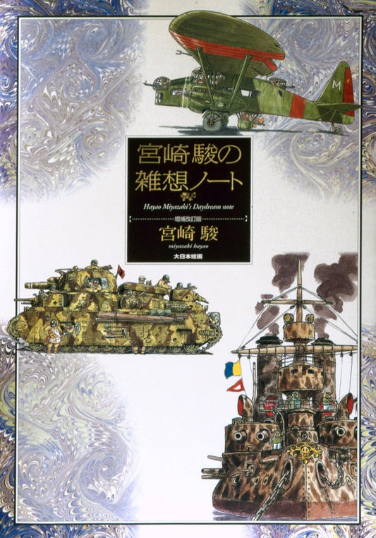 Copertina del libro Il Diario dei Sogni a Occhi Aperti di Hayao Miyazaki; illustrazioni dettagliate di un aereo verde, un carro armato mimetico e una nave da guerra su uno sfondo decorativo marmorizzato.