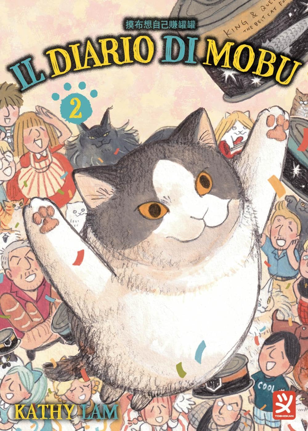 Copertina de Il Diario di Mobu 2. Illustrazione a matita del gatto Mobu che salta felicemente tra coriandoli e facce sorridenti.