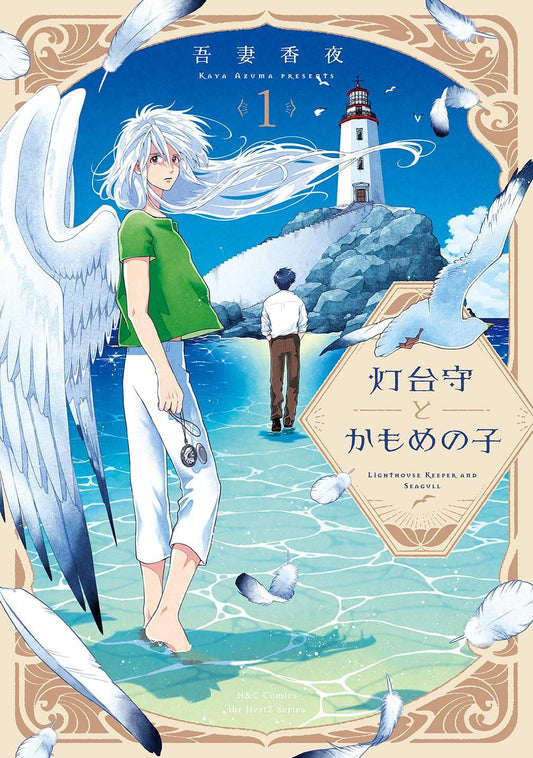 Copertina del manga Il Guardiano del Faro e il Gabbiano Vol. 1; in primo piano un ragazzo con capelli bianchi e una grande ala bianca indossa una maglietta verde e pantaloni bianchi mentre sta nell'acqua. Sullo sfondo, un uomo cammina verso un faro bianco su una scogliera rocciosa sotto un cielo azzurro.