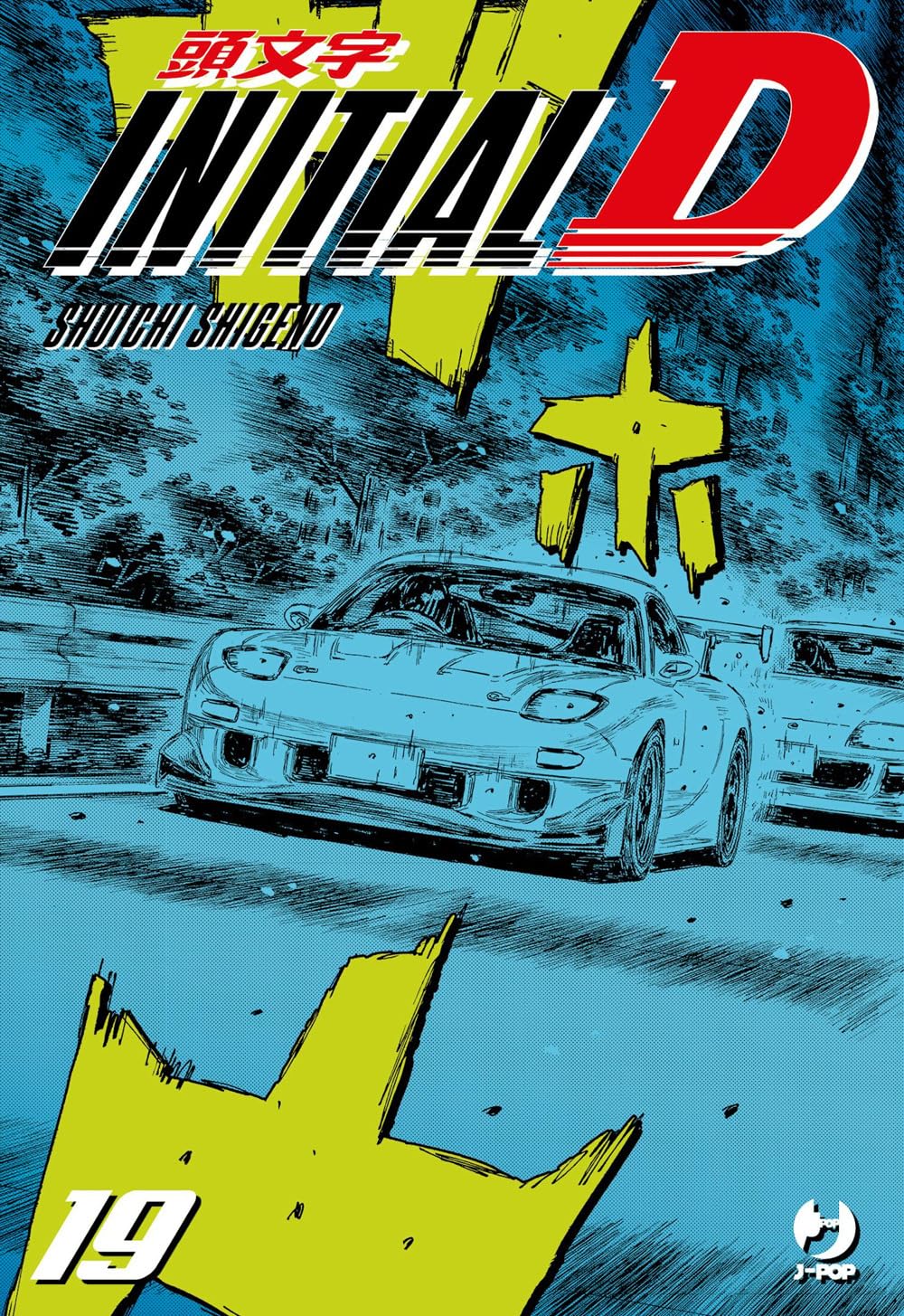 Copertina del manga Initial D Vol. 19; una Mazda RX-7 FD3S sportiva è disegnata mentre percorre una curva su strada. Sfondo azzurro con titolo rosso e dettagli grafici gialli.