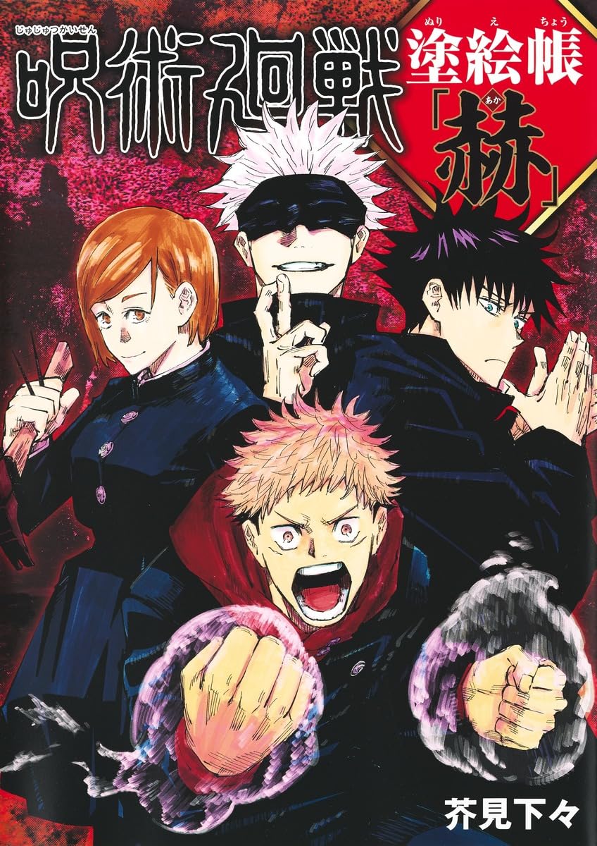 Albo da colorare Jujutsu Kaisen Coloring Book Bagliore Rosso edito in italiano da Panini Planet Manga.