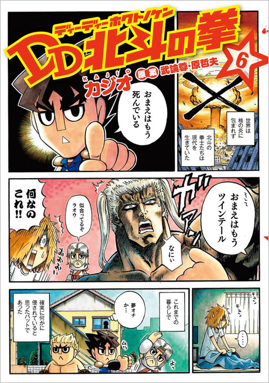 Copertina a vignette di Ken il Guerriero DD 6 con Kenshiro, Raoh e compagni in una divertente versione super deformed.