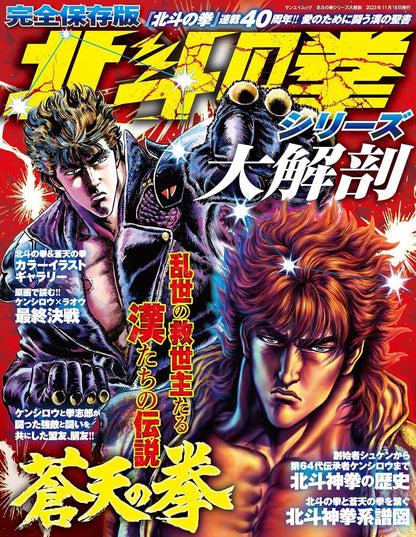 Copertina del Mook giapponese Hokuto no Ken Series Daikaibou (Rivista Speciale), con Kenshiro in posa di combattimento.