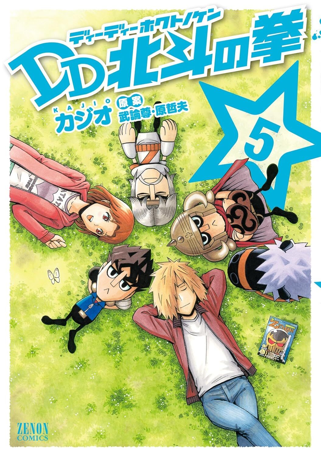 Copertina del manga Ken Il Guerriero DD Design Deformation volume 5. I celebri personaggi della serie riproposti in un simpatico stile super deformed sono rilassati e sdraiati su un prato verde, disposti a cerchio con le teste rivolte verso il centro. In alto a destra spicca una grande stella azzurra contenente il numero 5.