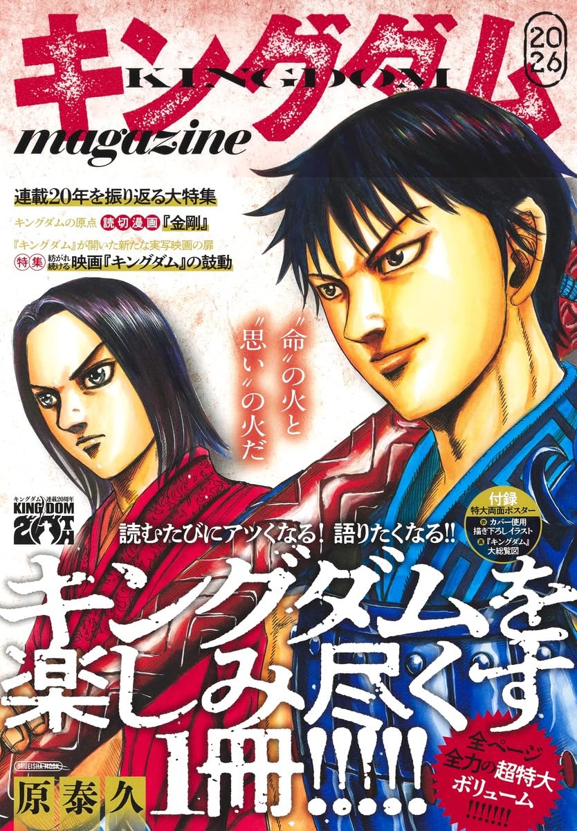 Copertina della rivista monografica 'Kingdom Magazine 2026' edita da Shueisha per il 20° anniversario del manga di Yasuhisa Hara. L'illustrazione ritrae in primo piano il protagonista Shin con sguardo grintoso affiancato dal re Ei Sei in veste rossa, con il titolo 'KINGDOM MAGAZINE', il logo del 20° anniversario e i richiami al poster gigante in allegato.