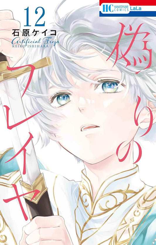 Copertina del manga L'Inganno di Freya volume 12. Un'illustrazione delicata e luminosa mostra un primo piano di Freya, travestita dal Principe Edward, con corti capelli argentati mossi e grandi, espressivi occhi azzurri. Indossa un'elegante uniforme bianca impreziosita da ricami dorati e dettagli azzurri, mentre tiene saldamente con una mano l'elsa di una spada. Il titolo è scritto in grandi ideogrammi rossi sul lato destro.