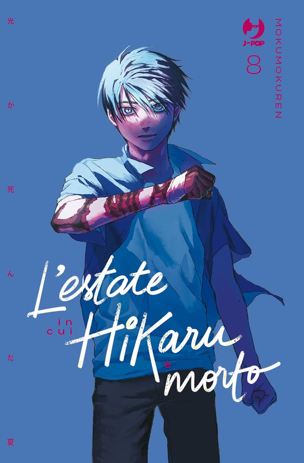 Copertina del manga L'estate in cui Hikaru è morto. Su uno sfondo azzurro intenso, spicca un ragazzo dai corti capelli chiari, con un'espressione penetrante e il viso leggermente arrossato. Indossa una camicia azzurra a maniche corte aperta su una t-shirt dello stesso colore. Il suo braccio destro, piegato in avanti, è parzialmente avvolto da bende mediche che lasciano intravedere inquietanti e ampi segni scuri sulla pelle.