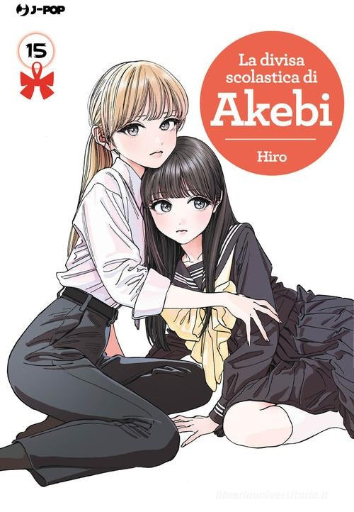 Copertina del quindicesimo volume in italiano del manga 'La Divisa Scolastica di Akebi' di Hiro, edito da J-POP Manga. L'illustrazione mostra in un abbraccio intimo due studentesse sedute a terra: la bionda Erika Kizaki vestita con camicia bianca e pantaloni scuri abbraccia delicatamente da dietro la protagonista Komichi Akebi, dai lunghi capelli scuri con frangetta e divisa scolastica alla marinaretta con un grande fiocco giallo sul petto.