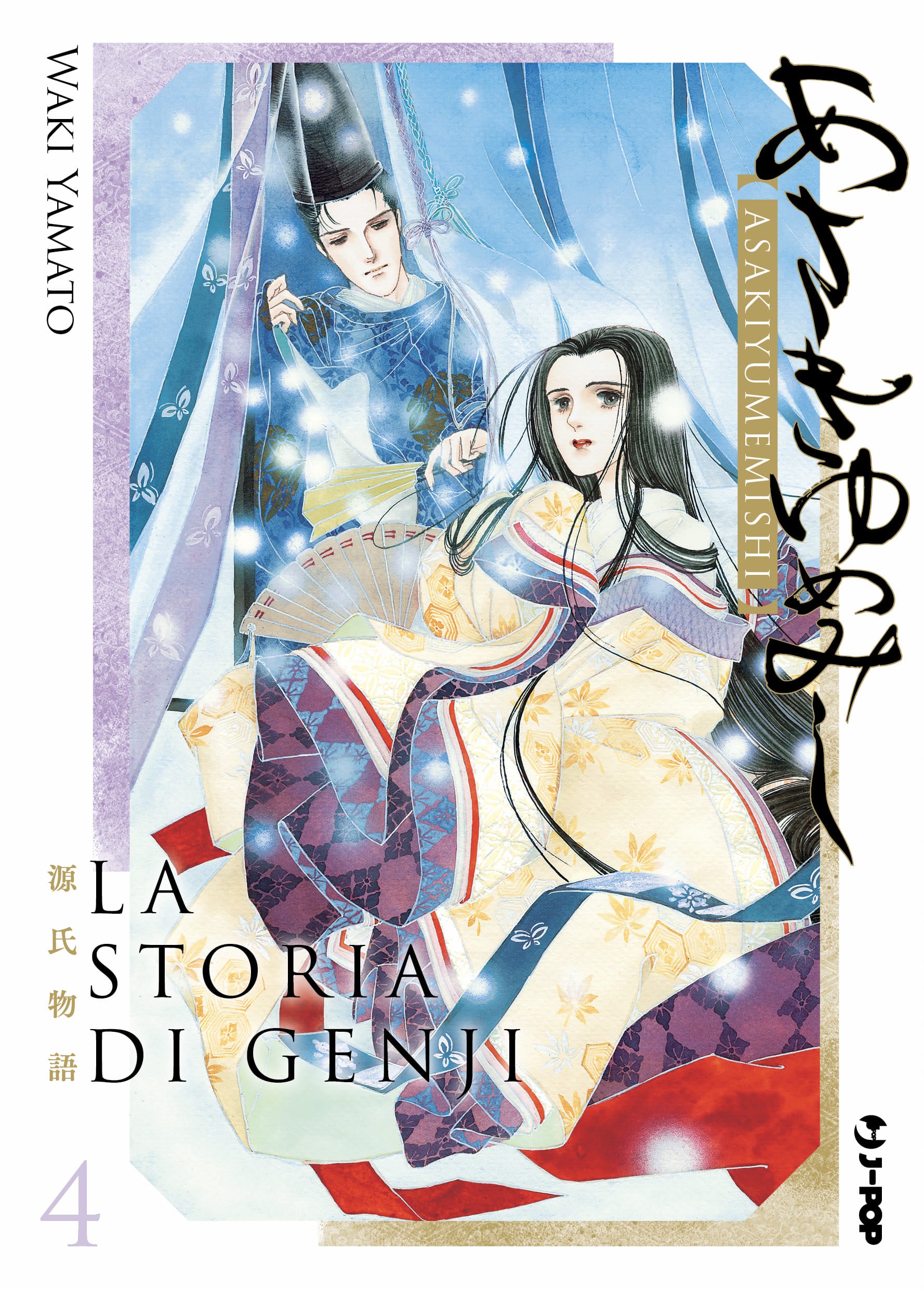 Copertina del manga La Storia di Genji - Asaki Yumemishi Vol. 4, edito da J-POP Manga. L'elegante illustrazione in stile classico mostra due figure in abiti tradizionali giapponesi del periodo Heian, circondate da drappeggi azzurri e delicati punti luce fluttuanti. In primo piano siede una bellissima donna dai lunghissimi capelli neri sciolti, avvolta in un sontuoso kimono a strati (junihitoe) dai toni del panna, viola scuro e rosso.