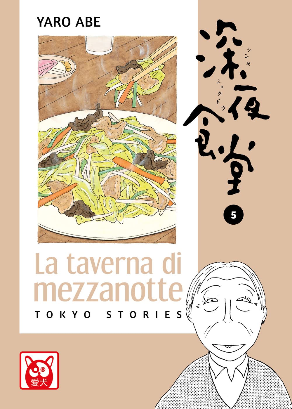 Copertina del manga La Taverna di Mezzanotte volume 5. Su uno sfondo color beige scuro, un riquadro bianco centrale mostra un'illustrazione dettagliata di un piatto colmo di verdure e carne saltate in padella, con un paio di bacchette di legno che afferrano un boccone. In basso a destra è raffigurata una persona anziana che guarda verso l'alto accennando un sorriso.