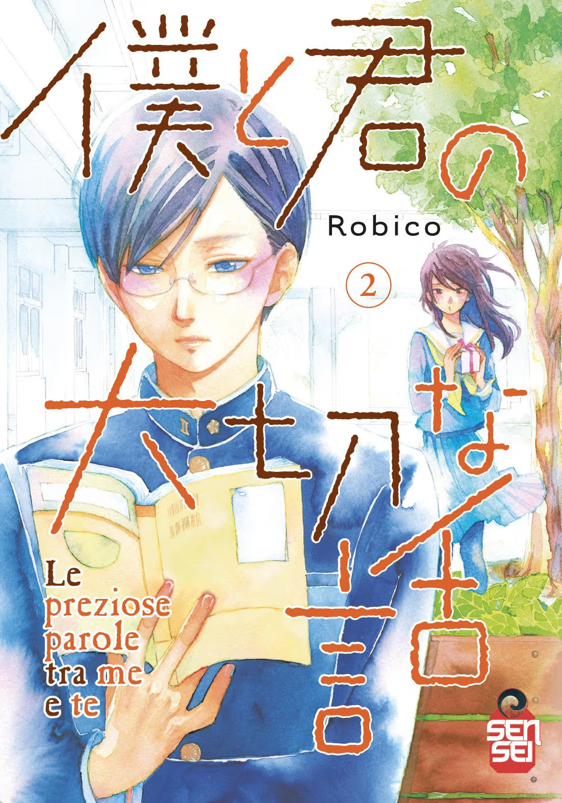 Copertina del secondo volume del manga Le Preziose Parole Tra Me e Te. Realizzata con uno stile ad acquerello luminoso e delicato, l'illustrazione mostra in primo piano il giovane Azuma, con occhiali sottili e divisa scolastica scura, intento a leggere un libro aperto. Sullo sfondo, posizionata vicino a un albero, la ragazza Aizawa osserva la scena tenendo timidamente tra le mani un piccolo pacchetto regalo con un nastro. In sovraimpressione troneggiano grandi caratteri giapponesi arancioni e marroni.