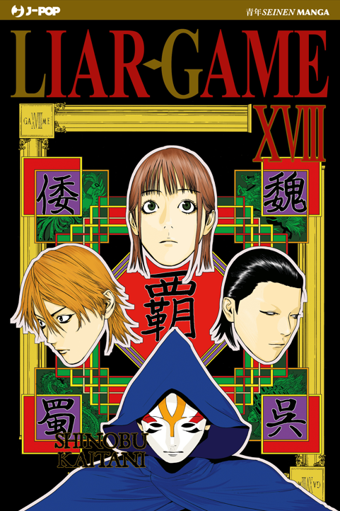 Copertina di Liar Game New Edition vol. 18 con i volti di Nao, Akiyama e Yokoya e una figura incappucciata.