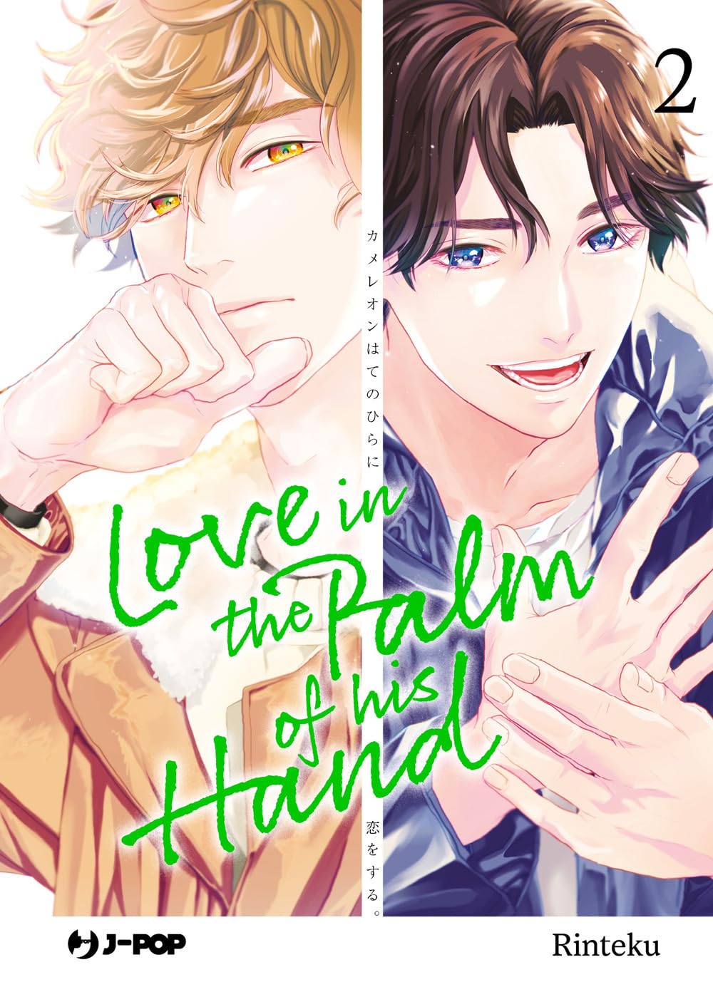 Copertina del secondo volume in italiano del manga 'Love in the Palm of His Hand' di Rinteku, edito da J-POP Manga. L'illustrazione divisa in due sezioni verticali mostra a sinistra un ragazzo biondo dagli occhi ambrati con giacca marrone dal colletto imbottito e a destra un ragazzo sorridente dai capelli scuri con luminosi occhi blu, con la scritta del titolo 'Love in the Palm of his Hand' in verde al centro e il numero 2 in alto a destra.