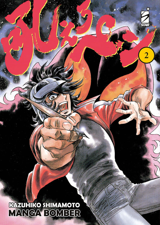 Il protagonista Moyuru Honoo, sudato e con un'espressione di pura agonia combattiva, impugna il suo pennino come fosse un pugnale su uno sfondo cosmico rosso e nero, nella copertina di Manga Bomber Vol. 2.