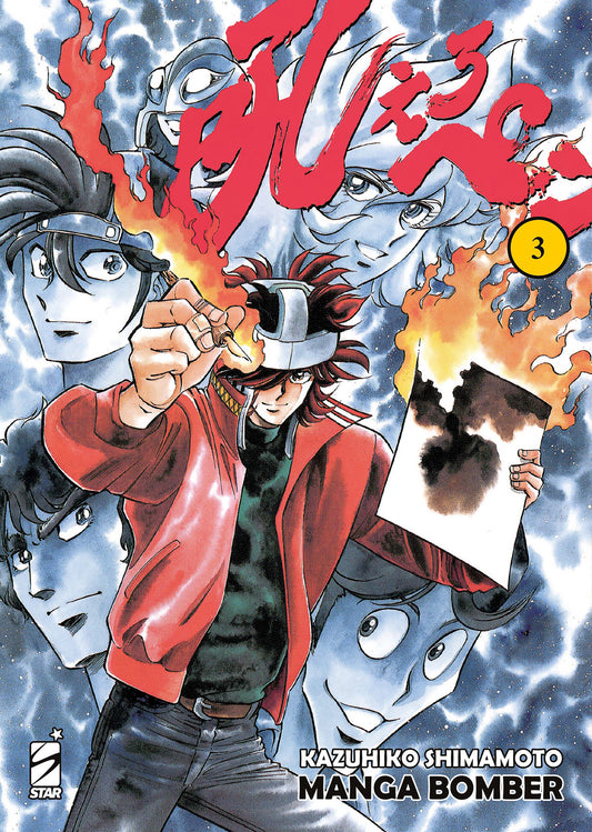 Copertina del manga Manga Bomber New Edition Vol. 3; il protagonista Moyuru Honoo, con indosso una giacca rossa e una fascia in testa, tiene in mano un pennino infuocato e un foglio di carta che prende fuoco. Dietro di lui fluttuano i volti disegnati di vari personaggi su uno sfondo spaziale azzurro.