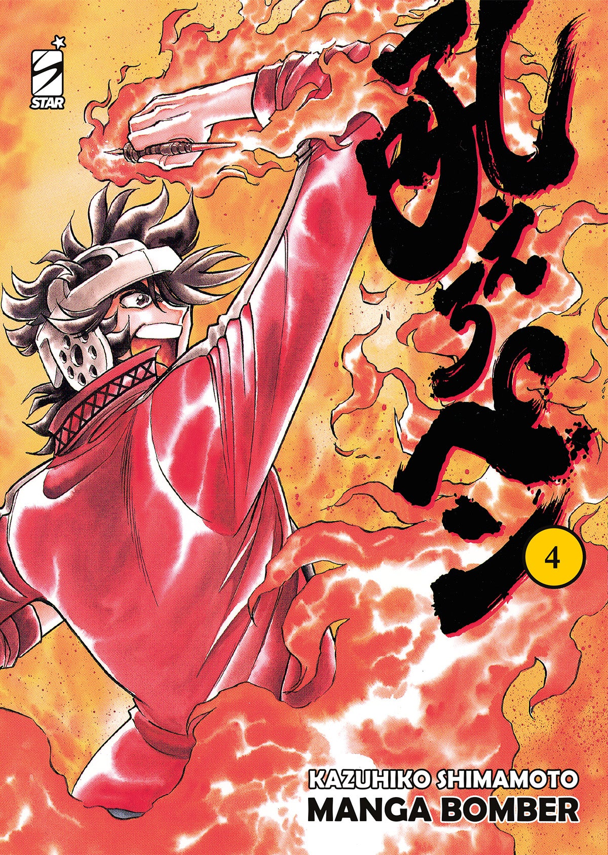 Copertina del manga Manga Bomber New Edition volume 4. Il protagonista Moyuru Honoo urla circondato da fiamme mentre impugna un pennino da disegno.