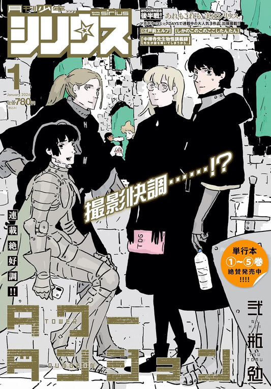 Copertina della rivista Monthly Shonen Sirius Gennaio 2026; i protagonisti del manga Tower Dungeon sono ritratti in piedi con abiti fantasy e armature su uno sfondo che ricorda le mura di un castello di pietra.