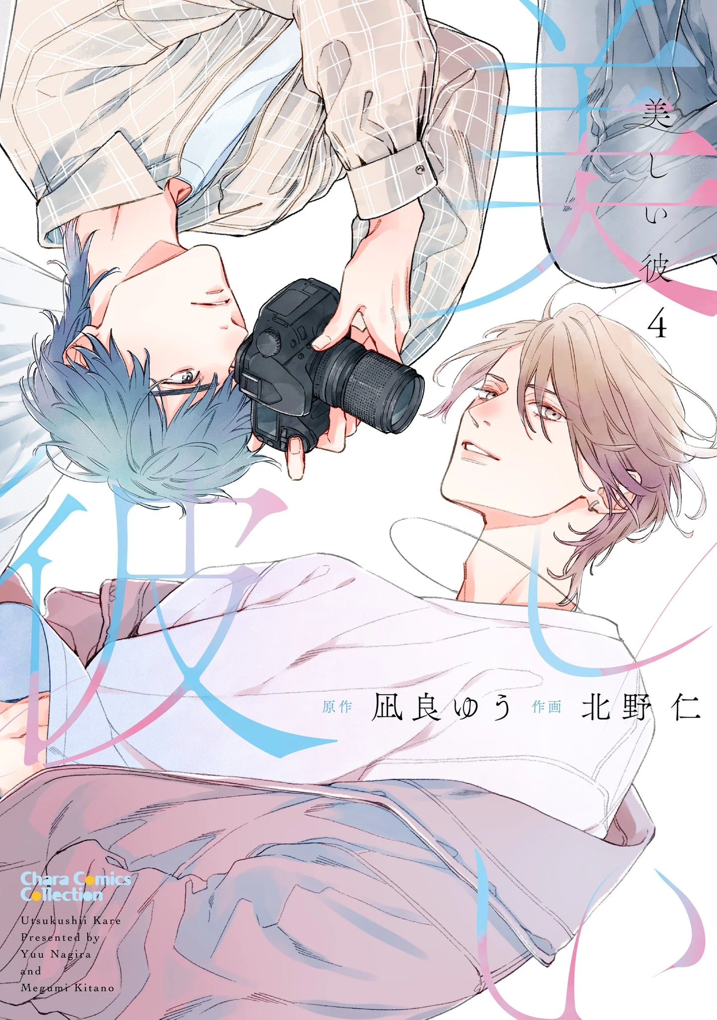 Copertina del quarto volume del manga Boys' Love 'My Beautiful Man' (Utsukushii Kare) di Yuu Nagira e Megumi Kitano, edito da Magic Press. L'illustrazione delicata e sognante ritrae a testa in giù Hira con occhiali da vista e macchina fotografica tra le mani posizionato sopra Kiyoi dai capelli chiari e sguardo espressivo, su sfondo bianco con dettagli artistici e ideogrammi in sfumature rosa e azzurre.