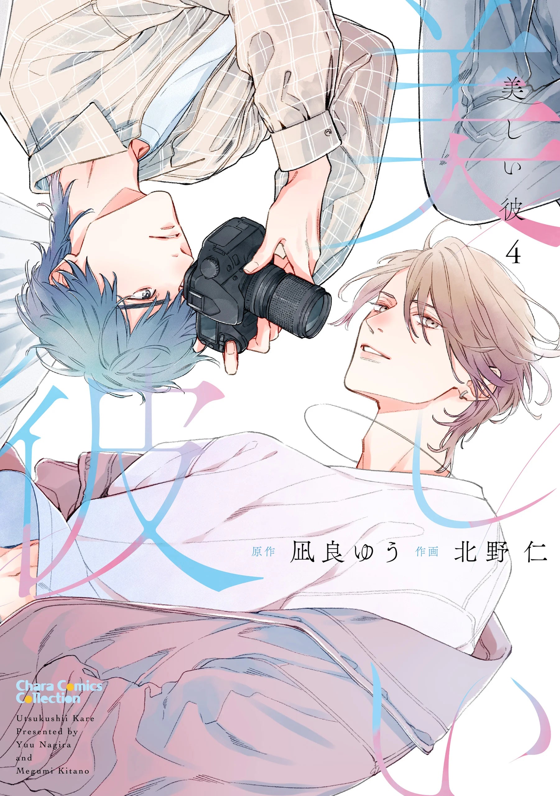 Copertina del quarto volume del manga Boys' Love 'My Beautiful Man' (Utsukushii Kare) di Yuu Nagira e Megumi Kitano, edito da Magic Press. L'illustrazione delicata e sognante ritrae a testa in giù Hira con occhiali da vista e macchina fotografica tra le mani posizionato sopra Kiyoi dai capelli chiari e sguardo espressivo, su sfondo bianco con dettagli artistici e ideogrammi in sfumature rosa e azzurre.