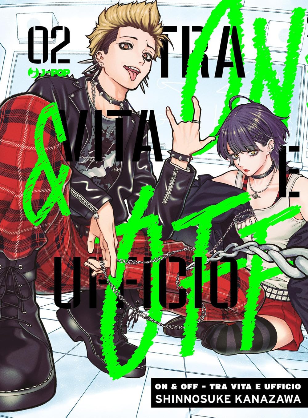 Copertina del secondo volume in italiano del manga 'On & Off - Tra Vita e Ufficio' di Shinnosuke Kanazawa, edito da J-POP Manga. L'illustrazione mostra in abiti punk un ragazzo con capelli biondi spigliato e giacca di pelle insieme a una ragazza dai capelli scuri con choker e gonna a quadri rossa e nera, con il titolo ON & OFF in grandi lettere verdi brillanti e il numero 02 in alto a sinistra