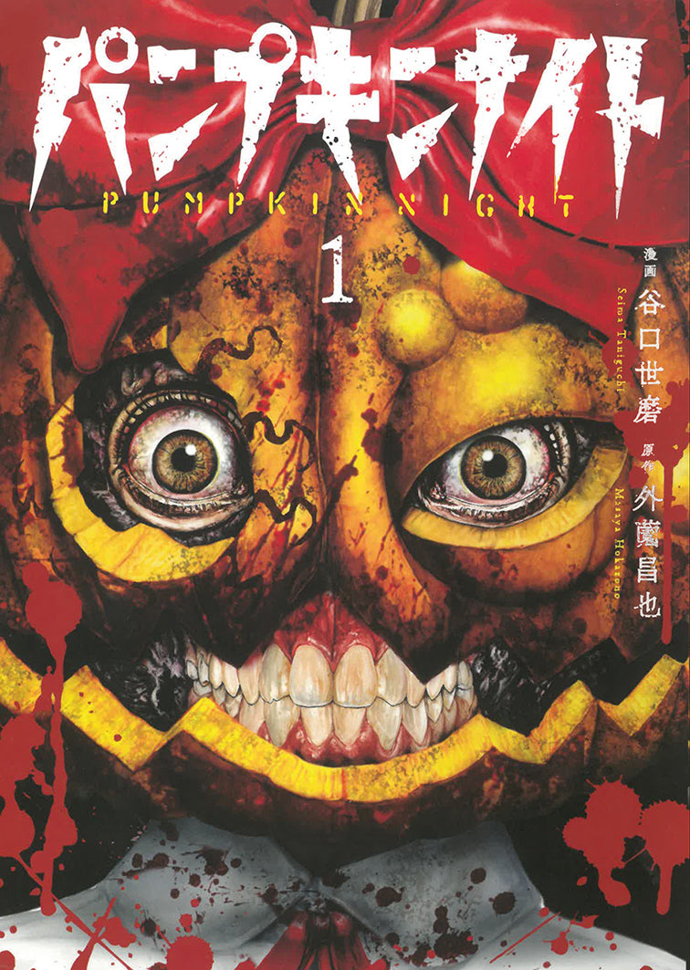 Copertina del manga Pumpkin Night 1 con una terrificante maschera di zucca sanguinante e occhi realistici.