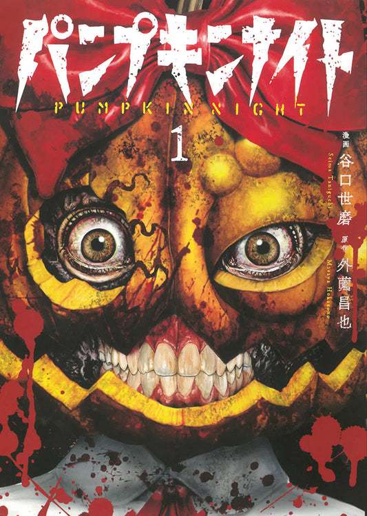 Copertina del manga Pumpkin Night 1 con una terrificante maschera di zucca sanguinante e occhi realistici.