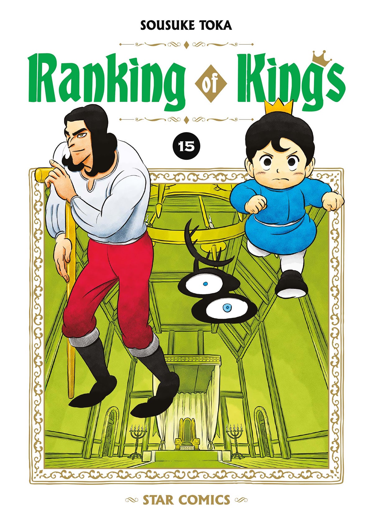 Copertina del manga Ranking of Kings Vol. 15 edito da Star Comics. All'interno di un'elegante cornice decorativa, l'illustrazione mostra tre personaggi in primo piano su uno sfondo che raffigura una sala del trono verde con un letto a baldacchino e un lampadario dorato. A destra, Bojji, che indossa una veste azzurra e una coroncina dorata, corre in avanti accompagnato dalla fedele creatura d'ombra Kage. A sinistra si trova un uomo alto dai capelli scuri, vestito con camicia bianca e pantaloni rossi, che si 