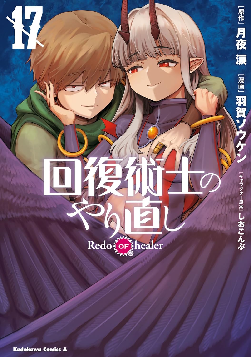 Copertina del diciassettesimo volume del manga dark fantasy 'Redo of Healer', edito da Magic Press. L'illustrazione mostra in primo piano il protagonista Keyarga con capelli castani e uno sguardo astuto mentre abbraccia da dietro la ragazza demone Eve Reese, caratterizzata da corna, lunghi capelli grigio-argento e grandi ali piumate viola scuro.
