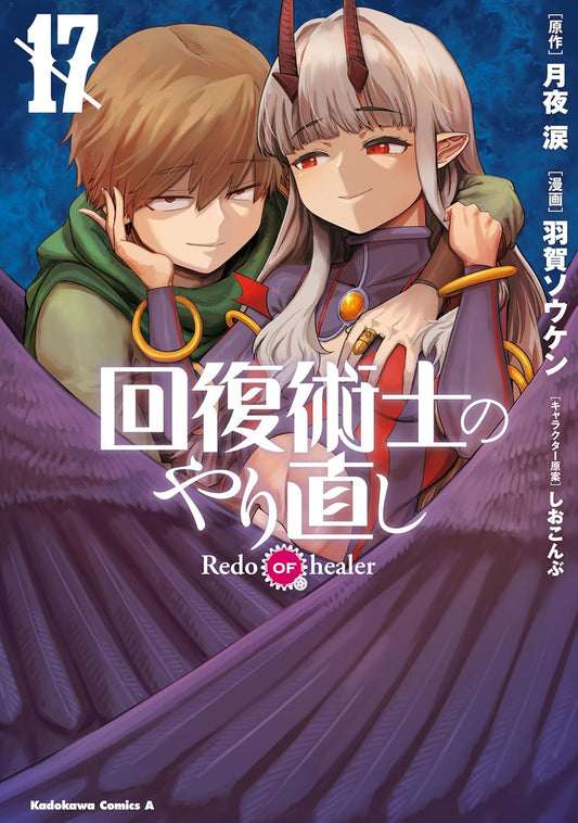 Copertina del diciassettesimo volume del manga dark fantasy 'Redo of Healer', edito da Magic Press. L'illustrazione mostra in primo piano il protagonista Keyarga con capelli castani e uno sguardo astuto mentre abbraccia da dietro la ragazza demone Eve Reese, caratterizzata da corna, lunghi capelli grigio-argento e grandi ali piumate viola scuro.
