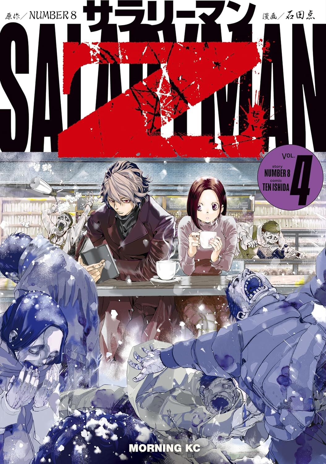 Copertina del manga Salaryman Z volume 4. Un uomo e una donna sono seduti tranquillamente a un bancone bevendo caffè e leggendo un libro, mentre intorno a loro infuria il caos con inquietanti figure simili a zombi bluastri e congelati che si agitano nella neve. Il titolo dell'opera campeggia in alto con una grande Z rossa in stile grunge.