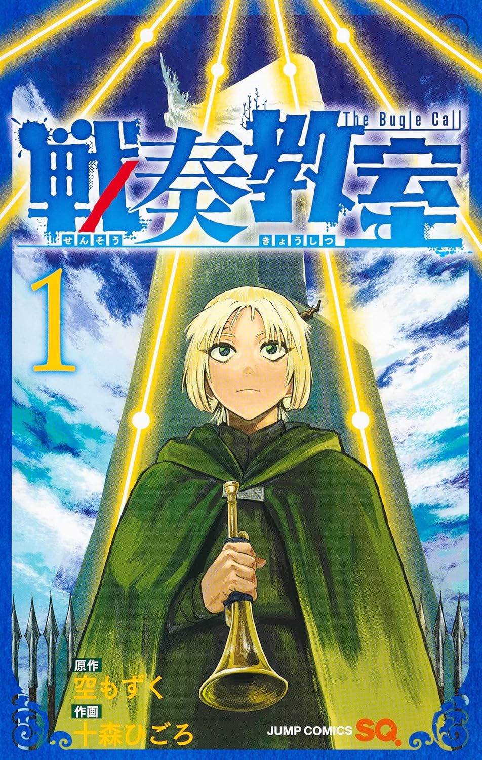 Copertina di The Bugle Call Vol. 1 (Sensō Kyōshitsu) edizione giapponese, con il protagonista Luca, la sua tromba e elementi di fantasy militare.