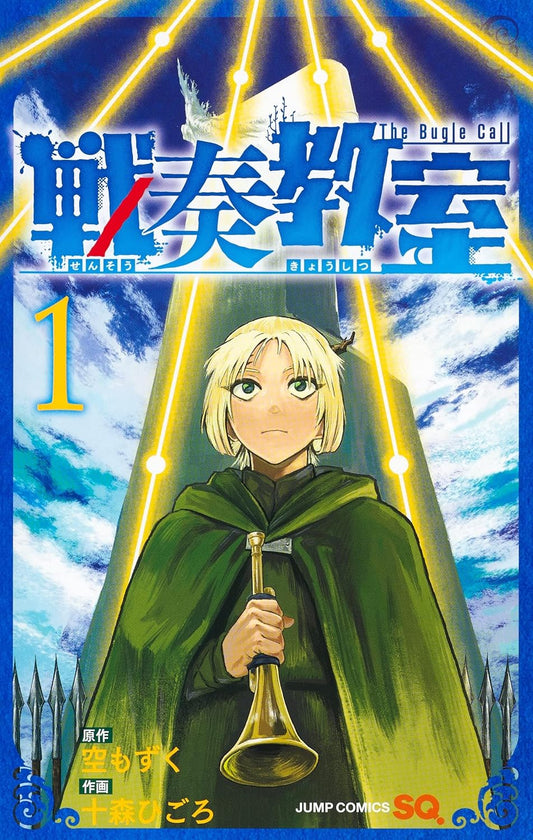 Copertina di The Bugle Call Vol. 1 (Sensō Kyōshitsu) edizione giapponese, con il protagonista Luca, la sua tromba e elementi di fantasy militare.