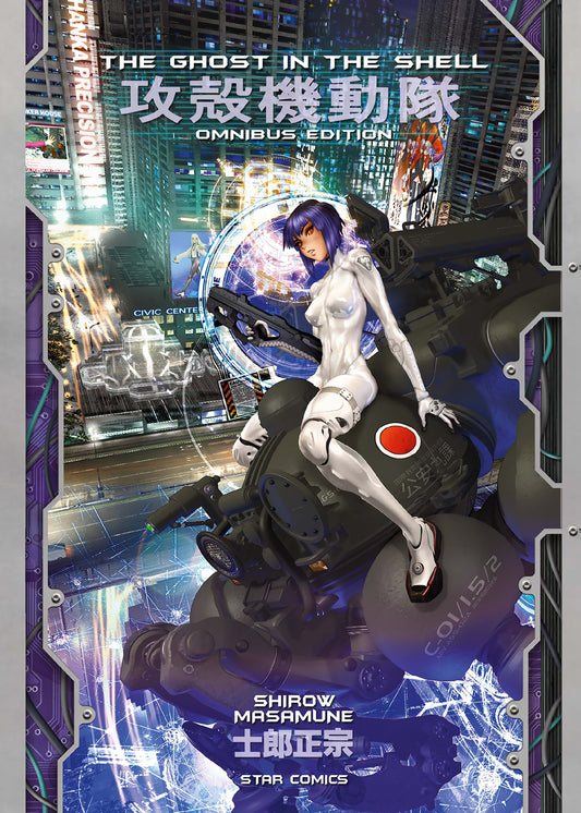 Copertina del manga The Ghost in the Shell Omnibus Edition. In primo piano il Maggiore Motoko Kusanagi, con un'aderente tuta tattica bianca e un fucile d'assalto tra le mani, siede su un compatto mezzo corazzato (Fuchikoma). Sullo sfondo una futuristica metropoli notturna illuminata da neon e complessi schermi olografici, incorniciata da un bordo metallico violaceo.