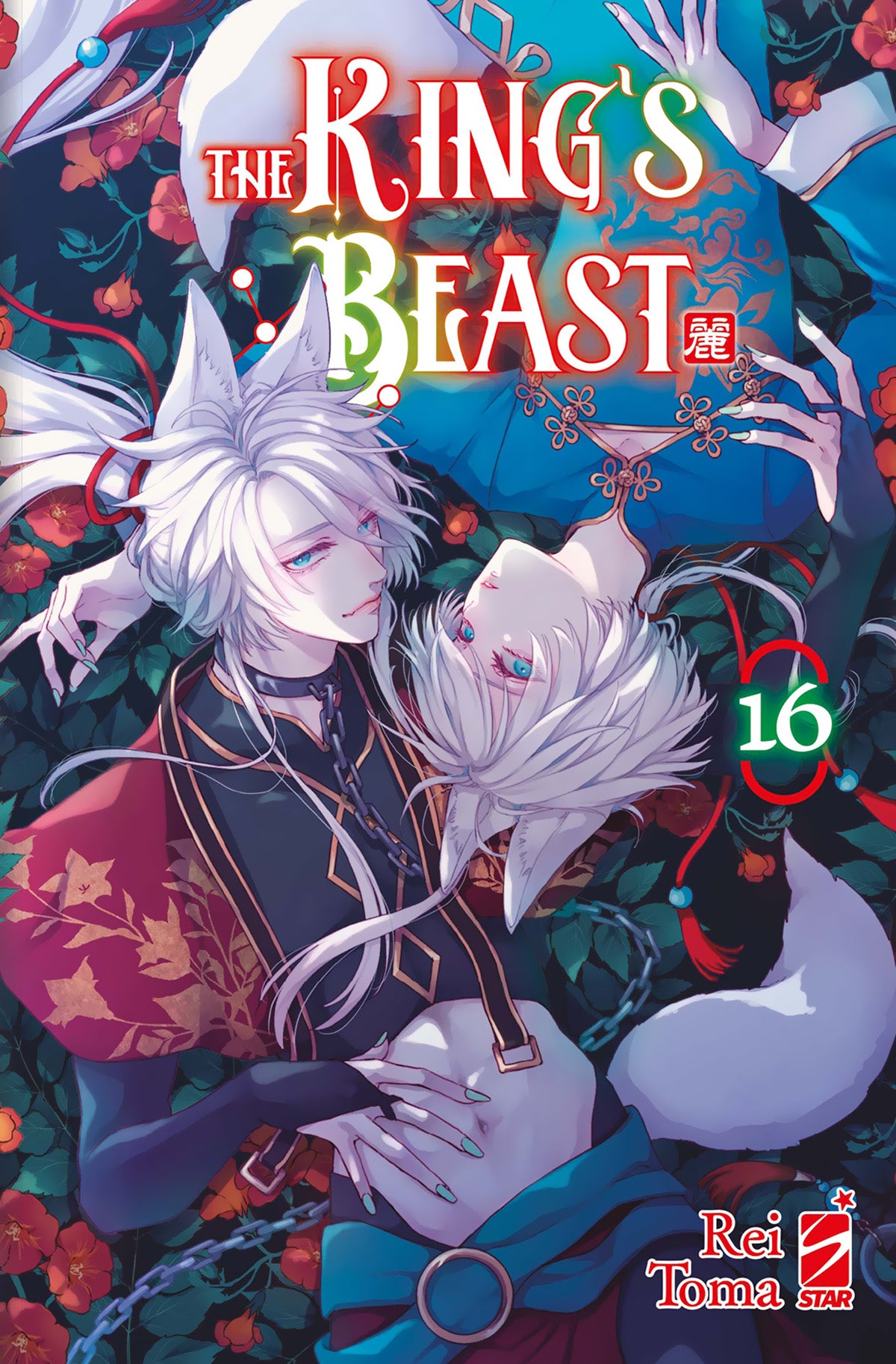 Copertina del sedicesimo volume del manga 'The King's Beast' di Rei Toma, edito da Star Comics. L'illustrazione ritrae in un abbraccio romantico e drammatico due personaggi con orecchie e code da volpe e capelli d'argento tra fiori rossi e catene, con il titolo 'THE KING'S BEAST' e il numero 16 in evidenza.