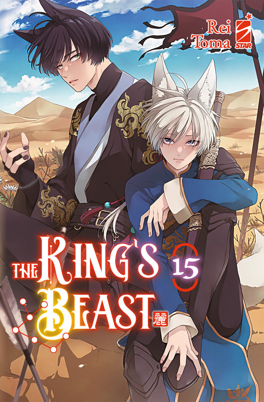 Copertina del manga The King's Beast volume 15. Illustrazione in stile shojo fantasy con due giovani "mezzabestia" dotati di orecchie e coda animalesche, seduti in una landa desertica. Il ragazzo in primo piano ha i capelli bianchi, veste di blu e impugna una spada, mentre quello alle sue spalle ha i capelli scuri e abiti neri decorati d'oro.