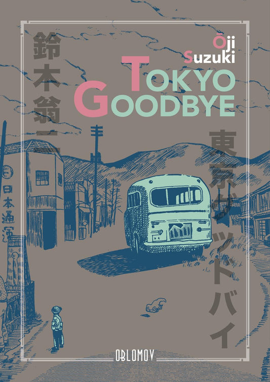 Copertina del fumetto Tokyo Goodbye di Oji Suzuki. Illustrazione dal tratto nostalgico e retrò, giocata sui toni del blu, grigio e rosa cipria, che raffigura la parte posteriore di un autobus d'epoca fermo su una strada di campagna, con una piccola figura di spalle che osserva la scena nell'angolo in basso a sinistra.