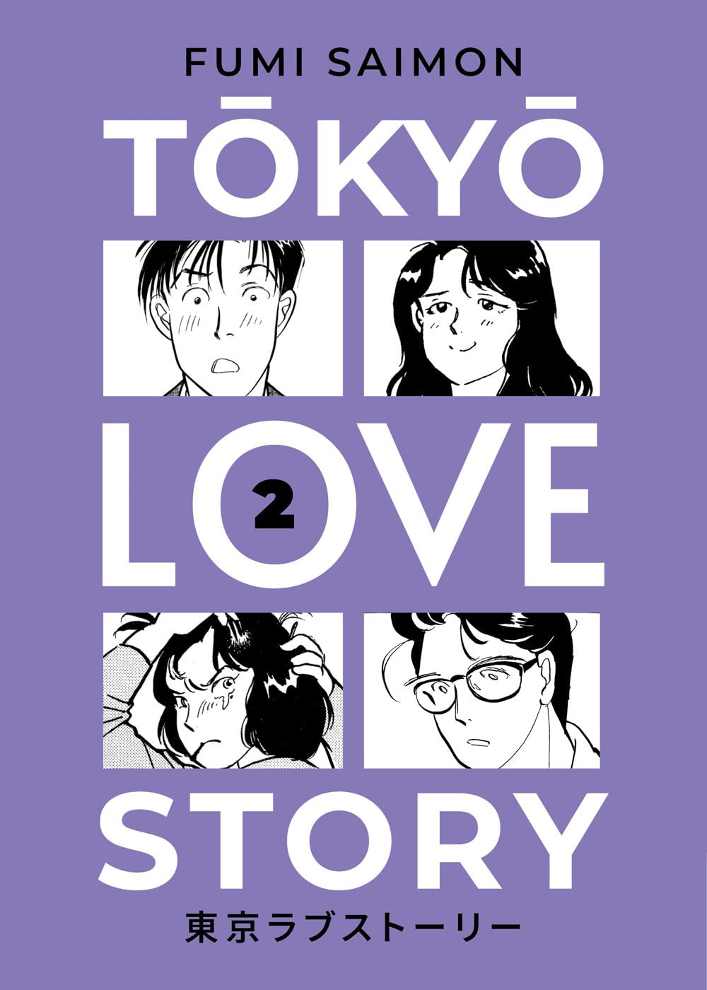 Copertina del manga Tokyo Love Story volume 2. Su uno sfondo di colore viola lilla campeggia il titolo della serie in grandi lettere bianche disposte su più righe. All'interno della grafica sono inseriti quattro riquadri in bianco e nero che mostrano i primi piani espressivi di quattro ragazzi, mentre al centro della lettera O di Love è impresso il numero 2 nero.