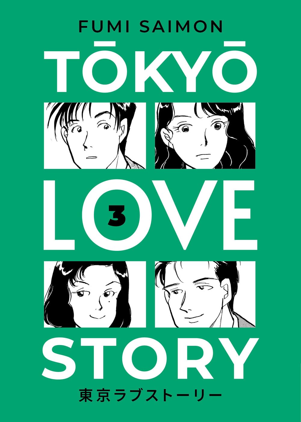 Copertina del manga Tokyo Love Story volume 3. Su uno sfondo di un vivido colore verde prato, spicca il titolo della serie in grandi lettere bianche disposte su più righe. All'interno della grafica sono inseriti quattro riquadri in bianco e nero che mostrano i primi piani espressivi dei quattro protagonisti, mentre al centro della lettera O di Love compare il numero 3 nero.