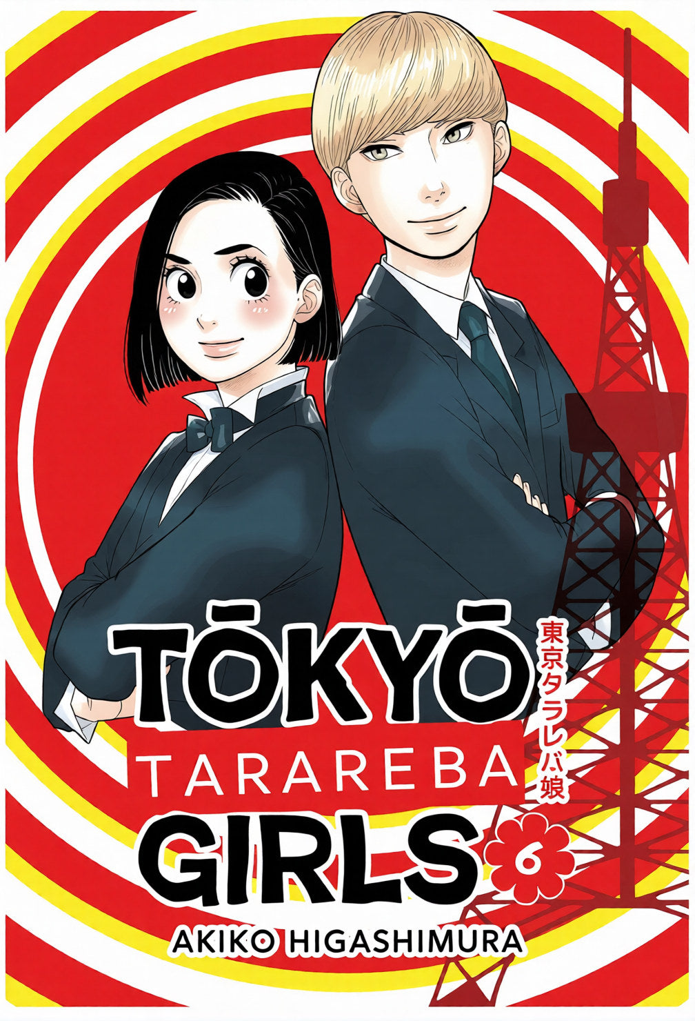 Copertina del sesto volume del manga josei 'Tokyo Tarareba Girls' di Akiko Higashimura, edito da BAO Publishing. L'illustrazione con uno sfondo a cerchi concentrici rossi, gialli e bianchi ritrae in primo piano la protagonista Rinko con capelli neri corti e il giovane Key con capelli biondi corti, entrambi vestiti in eleganti completi da sera scuri con papillon e cravatta, affiancati dalla silhouette della Tokyo Tower e dal titolo 'TOKYO TARAREBA GIRLS' con il numero 6 racchiuso in un fiore rosso.